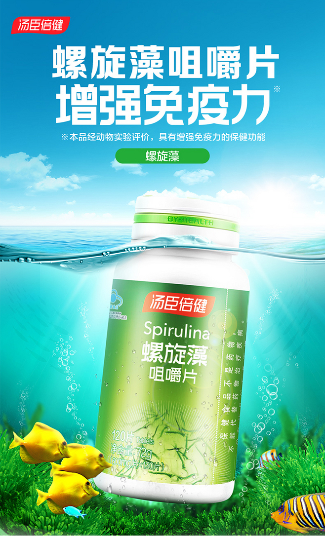 湯臣倍健螺旋藻咀嚼片非膠囊提高增強(qiáng)免疫力.
